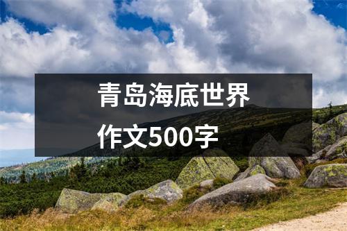 青岛海底世界作文500字