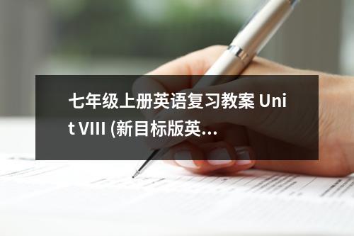 七年级上册英语复习教案 Unit VIII (新目标版英语七年级)