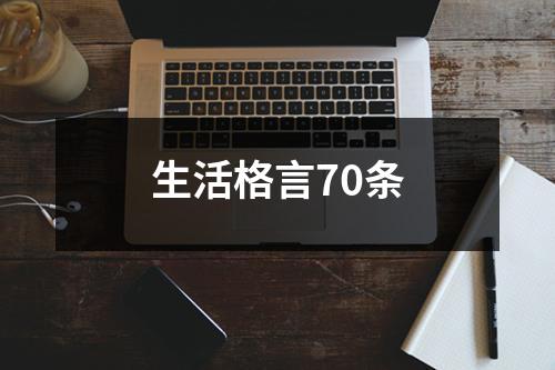 生活格言70条