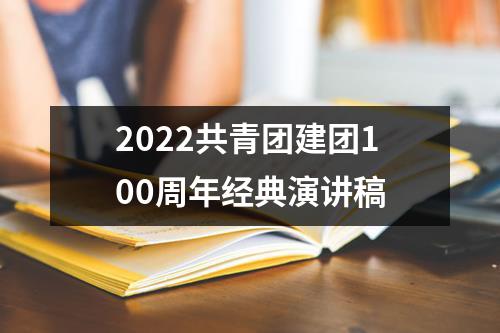 2022共青团建团100周年经典演讲稿