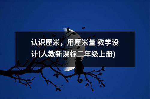 认识厘米，用厘米量 教学设计(人教新课标二年级上册)