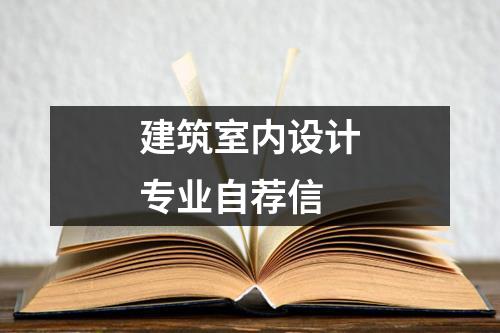 建筑室内设计专业自荐信