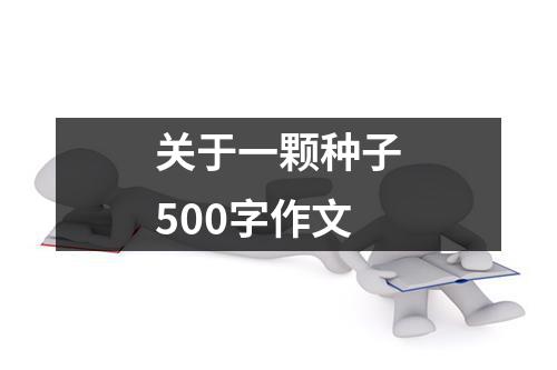 关于一颗种子500字作文