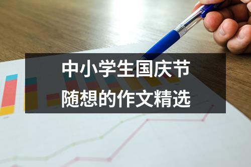 中小学生国庆节随想的作文精选