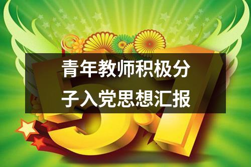 青年教师积极分子入党思想汇报