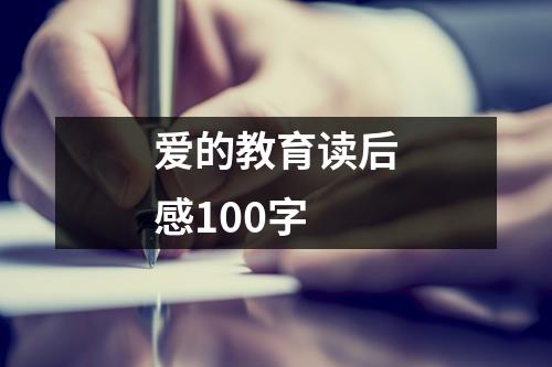 爱的教育读后感100字