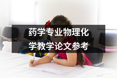 药学专业物理化学教学论文参考