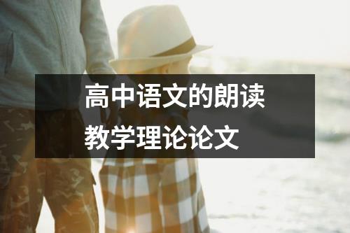 高中语文的朗读教学理论论文