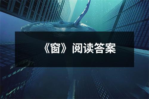 《窗》阅读答案