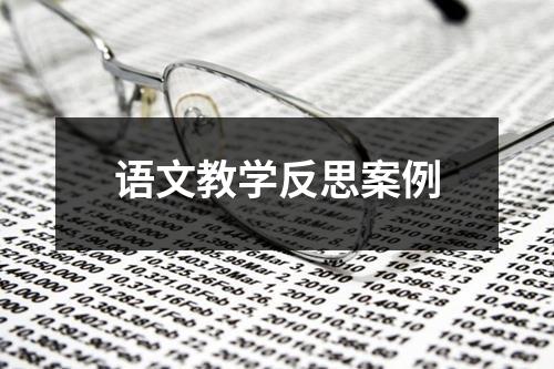 语文教学反思案例