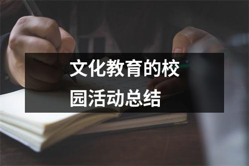 文化教育的校园活动总结