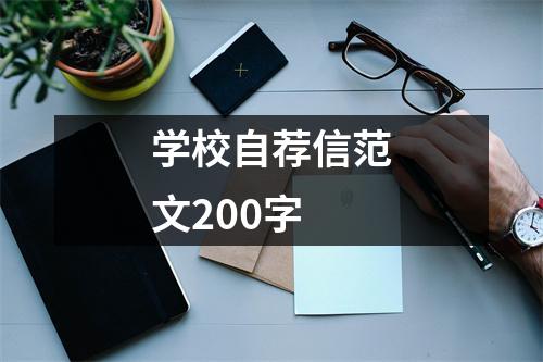 学校自荐信范文200字