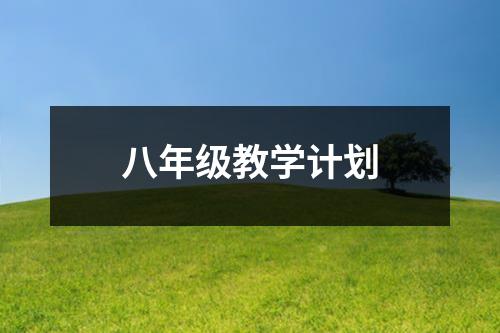 八年级教学计划