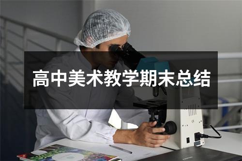 高中美术教学期末总结