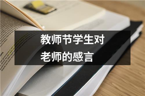 教师节学生对老师的感言