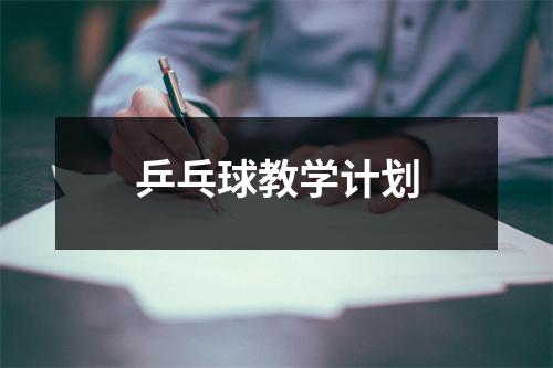 乒乓球教学计划