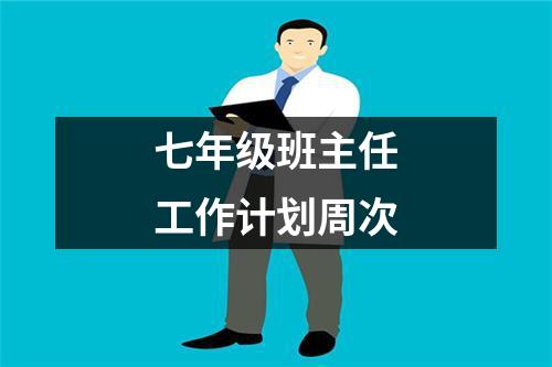 七年级班主任工作计划周次