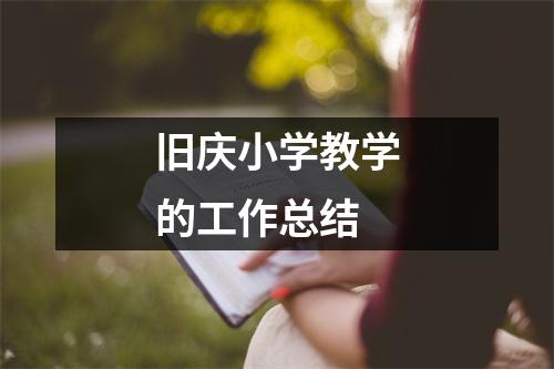 旧庆小学教学的工作总结