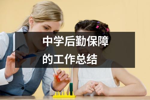 中学后勤保障的工作总结