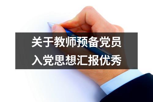 关于教师预备党员入党思想汇报优秀