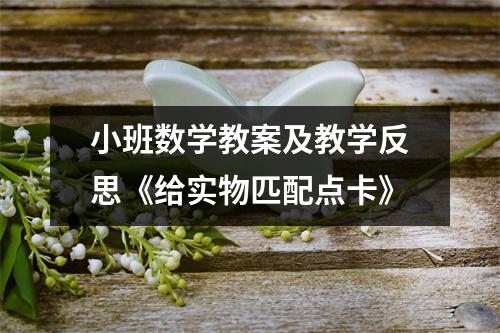 小班数学教案及教学反思《给实物匹配点卡》