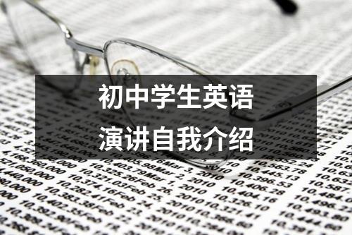 初中学生英语演讲自我介绍