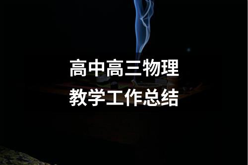 高中高三物理教学工作总结