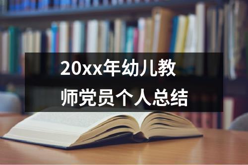 20xx年幼儿教师党员个人总结