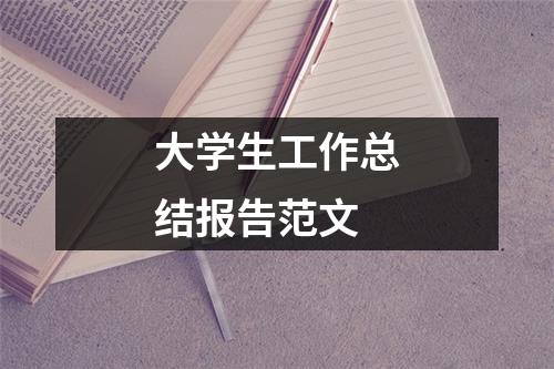 大学生工作总结报告范文