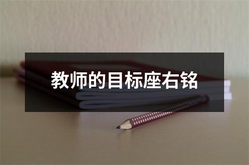 教师的目标座右铭