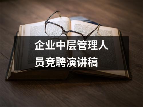 企业中层管理人员竞聘演讲稿