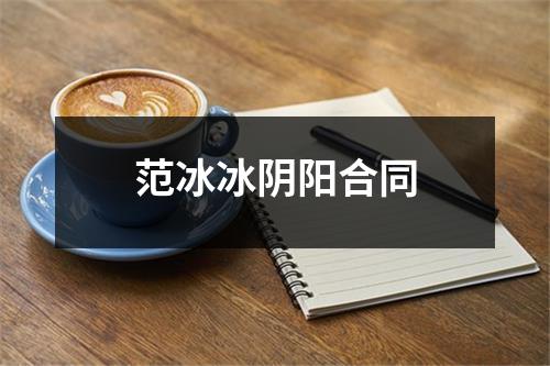 范冰冰阴阳合同