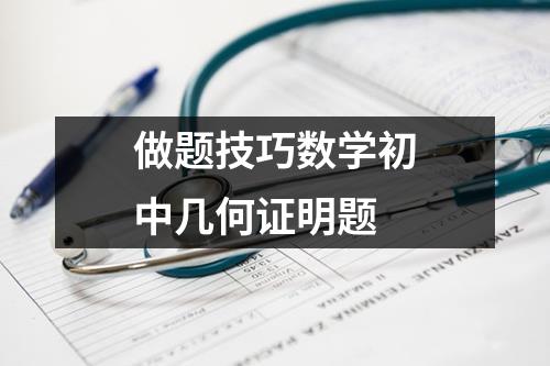 做题技巧数学初中几何证明题