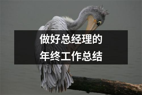 做好总经理的年终工作总结