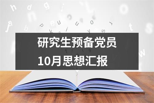 研究生预备党员10月思想汇报