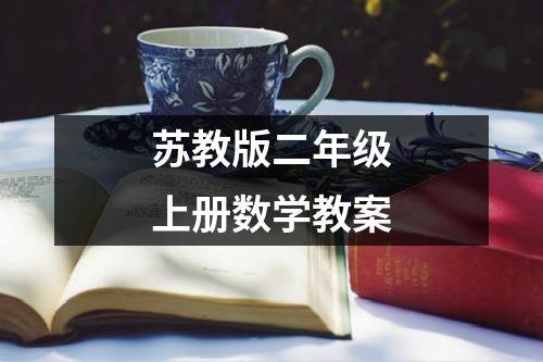 苏教版二年级上册数学教案