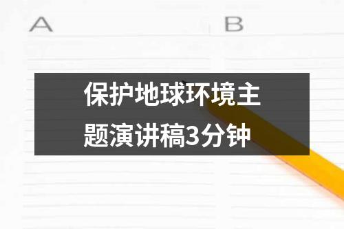 保护地球环境主题演讲稿3分钟