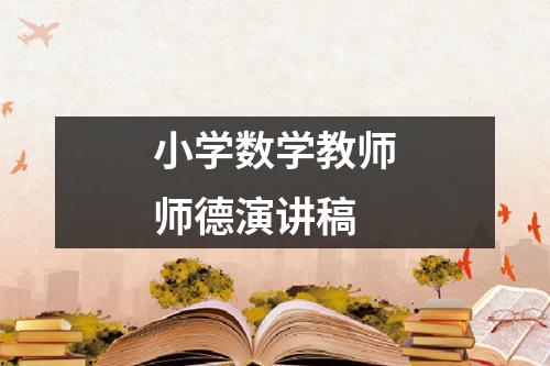 小学数学教师师德演讲稿