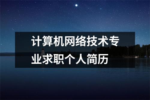 计算机网络技术专业求职个人简历