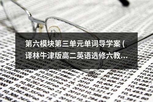 第六模块第三单元单词导学案 (译林牛津版高二英语选修六教案教学设计)