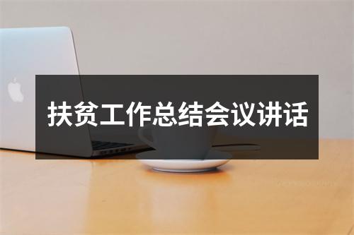 扶贫工作总结会议讲话