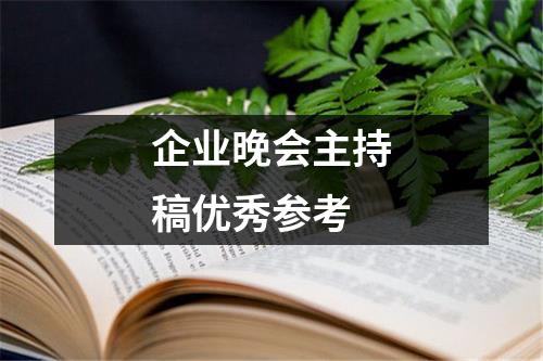 企业晚会主持稿优秀参考