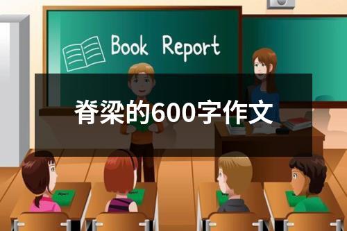 脊梁的600字作文