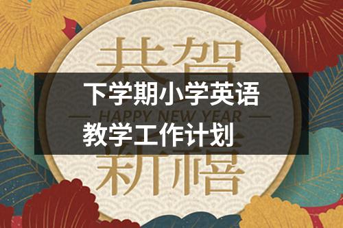 下学期小学英语教学工作计划