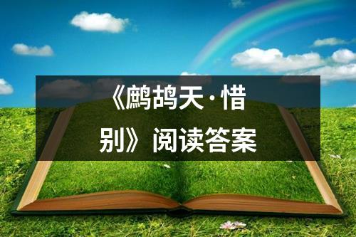 《鹧鸪天·惜别》阅读答案