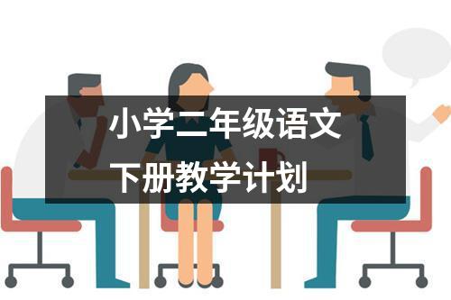 小学二年级语文下册教学计划