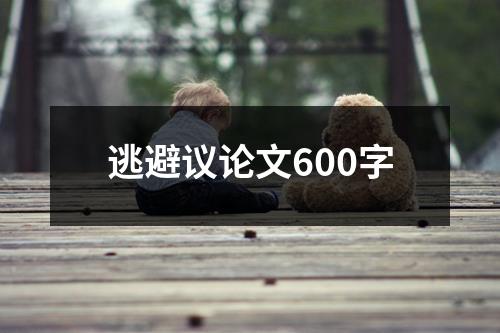 逃避议论文600字