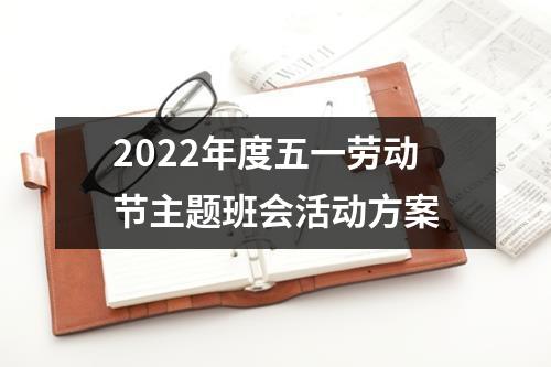 2022年度五一劳动节主题班会活动方案