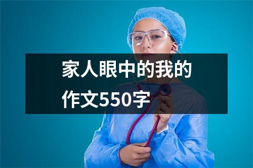 家人眼中的我的作文550字