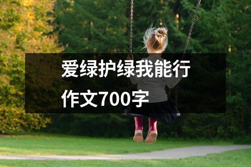 爱绿护绿我能行作文700字